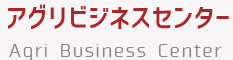 くまもとのアグリ＆フード　 	フードバレーアグリビジネスセンター