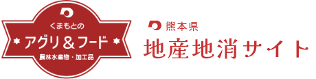 くまもとのアグリ＆フード　熊本県地産地消サイト