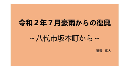 【令和3年事例発表資料】道野氏