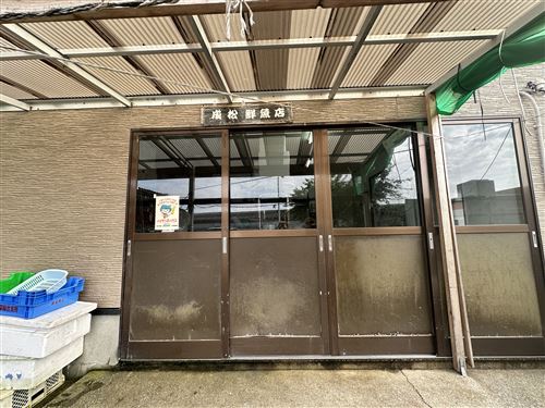 成松鮮魚店