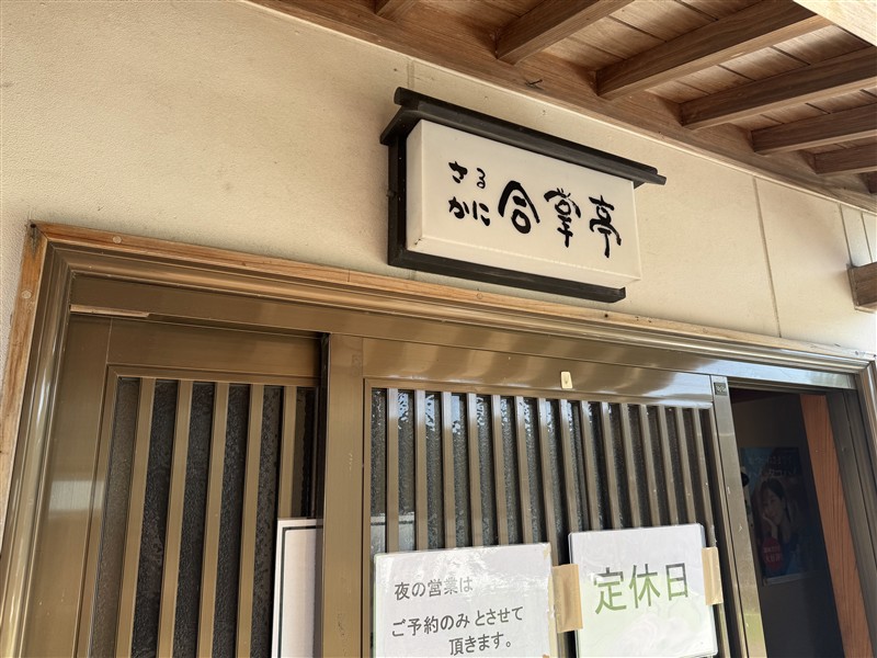 17さるかに合掌亭外観