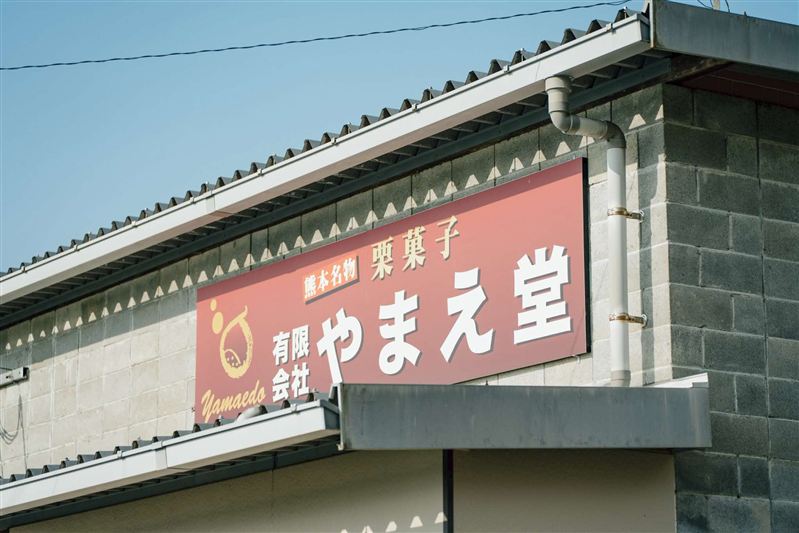 やまえ堂店舗外観