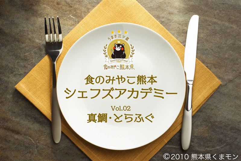 食のみやこ熊本　シェフズアカデミー　真鯛・とらふぐ