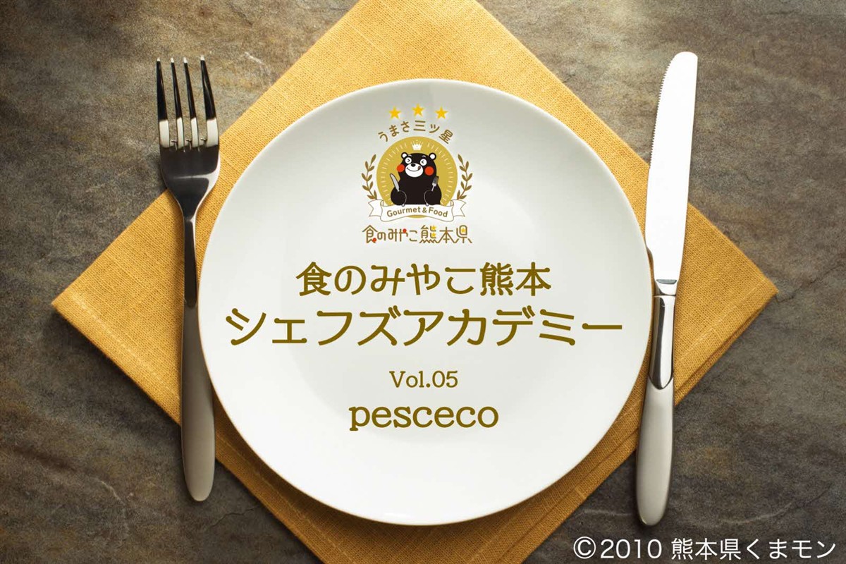 食のみやこ熊本　シェフズアカデミー　pescecoの画像