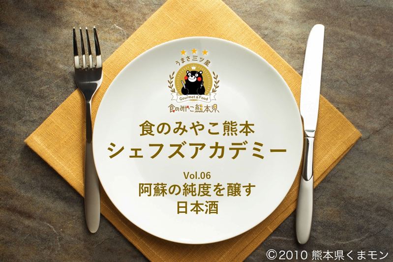 1　食のみやこ熊本　シェフズアカデミー　阿蘇の純度を醸す