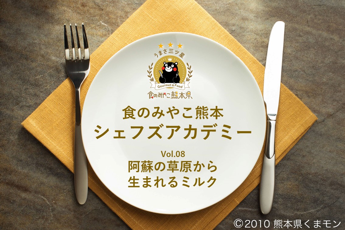 食のみやこ熊本　シェフズアカデミー　阿蘇の草原から生まれるミルクの画像