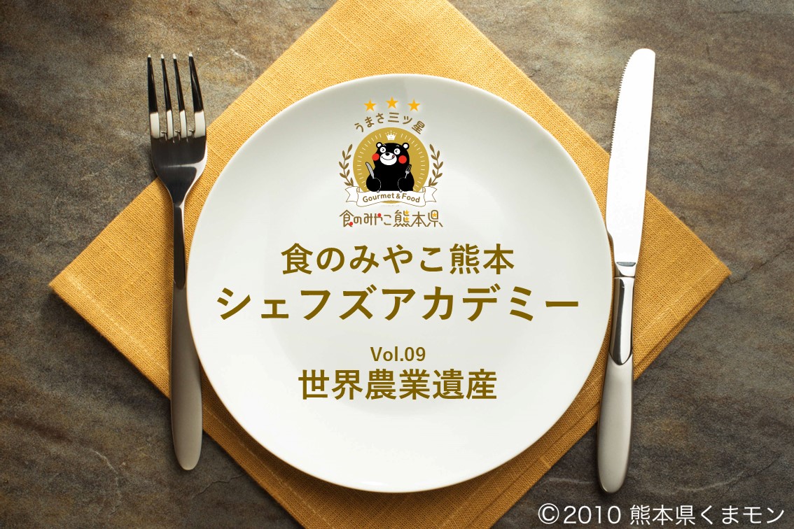 食のみやこ熊本　シェフズアカデミー　世界農業遺産の画像