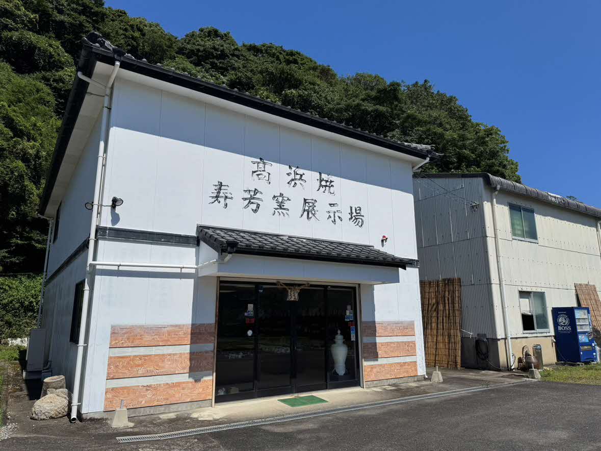 ③高浜焼外観