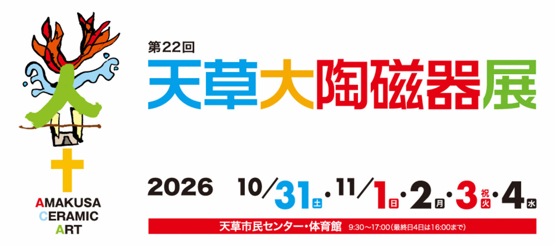 ㉓天草陶磁器展