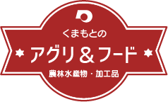 くまもとのアグリ＆フード農林水産物・加工品