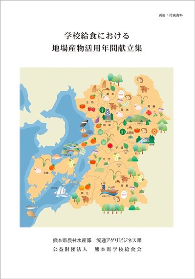 学校給食における地場産物活用年間献立集