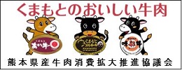 熊本県牛肉消費拡大推進協議会公式ホームページバナー