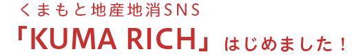 くまもと地産地消SNS 「KUMA RICH」はじめました！