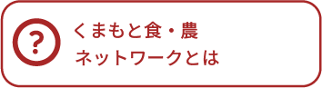 くまもと食・農ネットワークとは