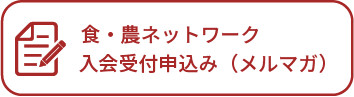 くまもと食・農ネットワーク入会受付申し込み（メルマガ）