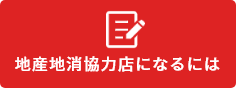 地産地消協力店になるには