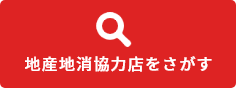 地産地消協力店をさがす