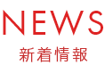 NEWS 新着情報