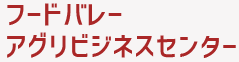 フードバレーアグリビジネスセンターへ