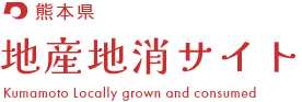 熊本県地産地消サイト