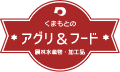 くまもとのアグリ＆フード（農林水産物・加工品）