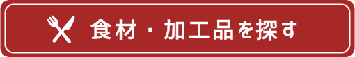 食材・加工品を探す