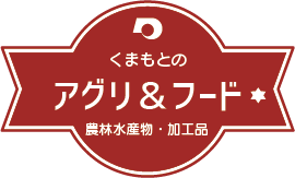 くまもとのアグリ＆フード　農林水産物・加工品