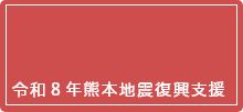 令和8年熊本地震復興支援