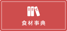食材事典