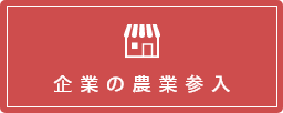 企業の農業参入