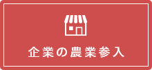 企業の農業参入