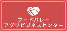 フードバレーアグリビジネスセンター