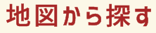 地図から探す