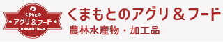 くまもとのアグリ＆フード（農林水産物・加工品）