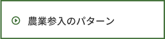 農業参入のパターン