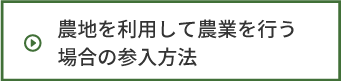 農地を利用して農業を行う場合の参入方法