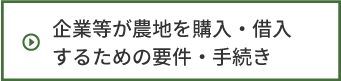 企業等が農地を購入・借入するための要件・手続き