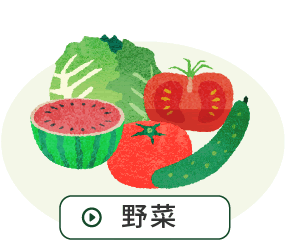 野菜