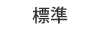 標準