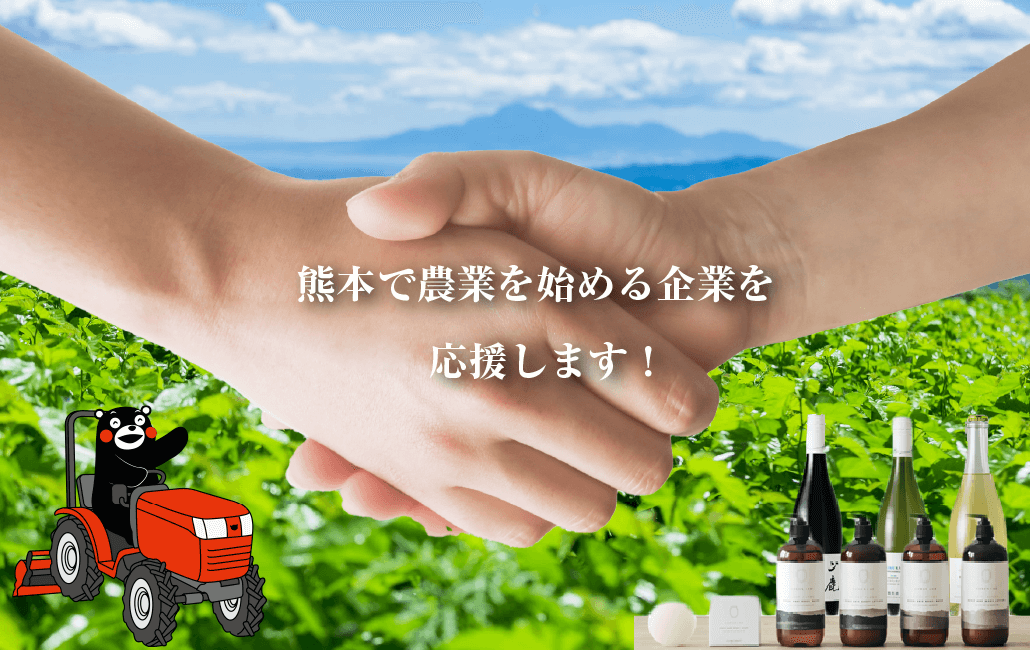 熊本で農業を始める企業を応援します